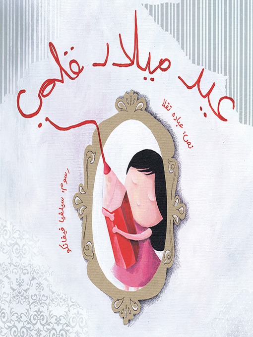 Cover of عيد ميلاد قلمي